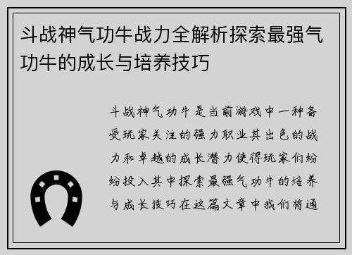 斗战神气功牛战力全解析探索最强气功牛的成长与培养技巧