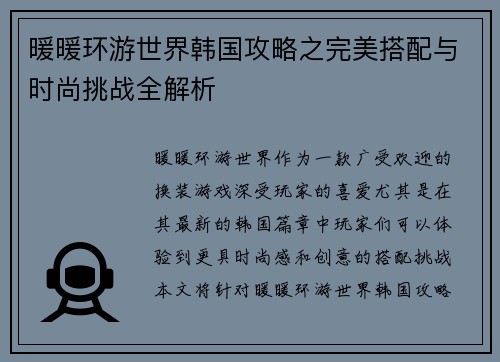 暖暖环游世界韩国攻略之完美搭配与时尚挑战全解析