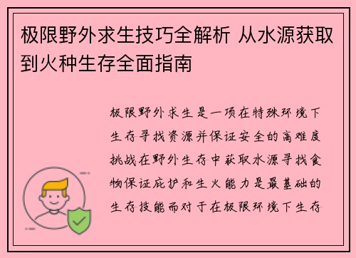 极限野外求生技巧全解析 从水源获取到火种生存全面指南 极限野外求生技巧全解析 从水源获取到火种生存全面指南