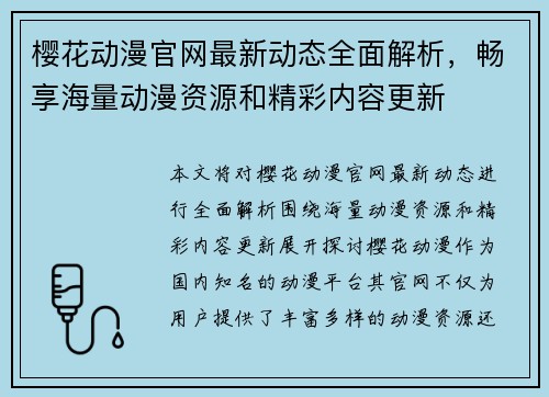 樱花动漫官网最新动态全面解析,畅享海量动漫资源和精彩内容更新 樱花动漫官网最新动态全面解析,畅享海量动漫资源和精彩内容更新