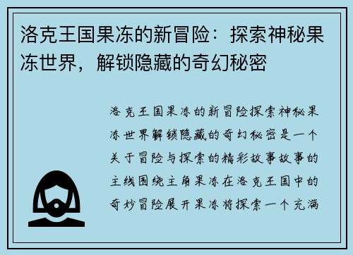洛克王国果冻的新冒险:探索神秘果冻世界,解锁隐藏的奇幻秘密 洛克王国果冻的新冒险:探索神秘果冻世界,解锁隐藏的奇幻秘密