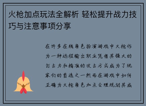 火枪加点玩法全解析 轻松提升战力技巧与注意事项分享