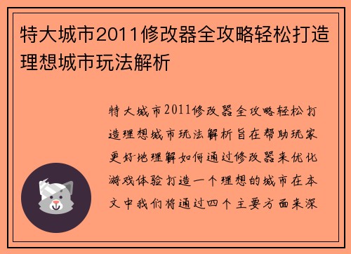 特大城市2011修改器全攻略轻松打造理想城市玩法解析 特大城市2011修改器全攻略轻松打造理想城市玩法解析