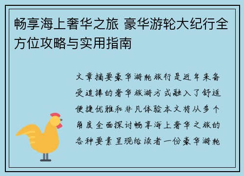 畅享海上奢华之旅 豪华游轮大纪行全方位攻略与实用指南 畅享海上奢华之旅 豪华游轮大纪行全方位攻略与实用指南
