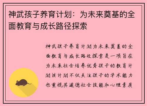 神武孩子养育计划：为未来奠基的全面教育与成长路径探索