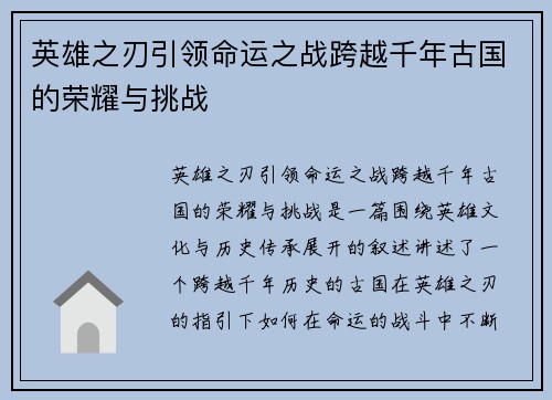 英雄之刃引领命运之战跨越千年古国的荣耀与挑战 英雄之刃引领命运之战跨越千年古国的荣耀与挑战