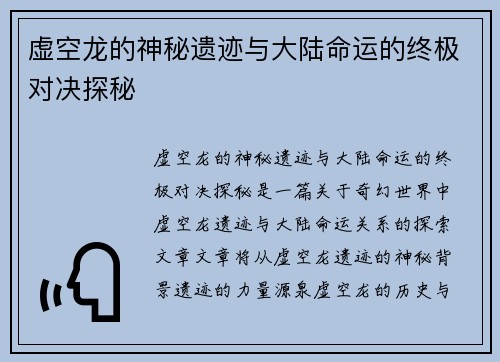 虚空龙的神秘遗迹与大陆命运的终极对决探秘