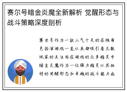 赛尔号暗金炎魔全新解析 觉醒形态与战斗策略深度剖析 赛尔号暗金炎魔全新解析 觉醒形态与战斗策略深度剖析
