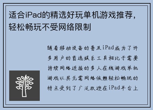 适合iPad的精选好玩单机游戏推荐,轻松畅玩不受网络限制 适合iPad的精选好玩单机游戏推荐,轻松畅玩不受网络限制