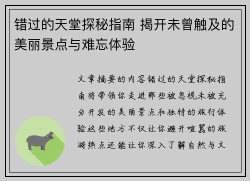 错过的天堂探秘指南 揭开未曾触及的美丽景点与难忘体验 错过的天堂探秘指南 揭开未曾触及的美丽景点与难忘体验