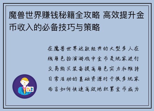 魔兽世界赚钱秘籍全攻略 高效提升金币收入的必备技巧与策略 魔兽世界赚钱秘籍全攻略 高效提升金币收入的必备技巧与策略