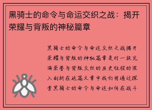 黑骑士的命令与命运交织之战:揭开荣耀与背叛的神秘篇章 黑骑士的命令与命运交织之战:揭开荣耀与背叛的神秘篇章