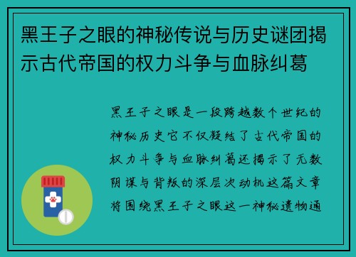黑王子之眼的神秘传说与历史谜团揭示古代帝国的权力斗争与血脉纠葛 黑王子之眼的神秘传说与历史谜团揭示古代帝国的权力斗争与血脉纠葛