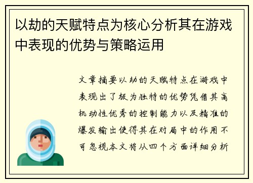 以劫的天赋特点为核心分析其在游戏中表现的优势与策略运用 以劫的天赋特点为核心分析其在游戏中表现的优势与策略运用