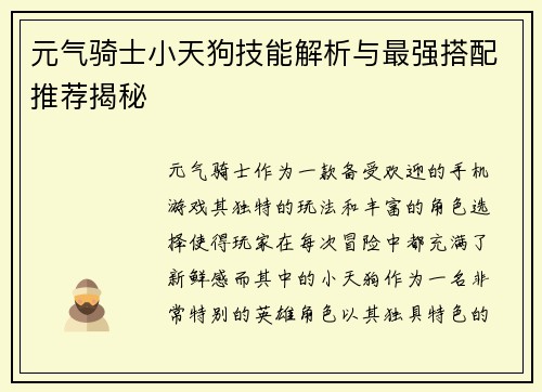 元气骑士小天狗技能解析与最强搭配推荐揭秘 元气骑士小天狗技能解析与最强搭配推荐揭秘