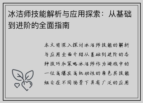 冰洁师技能解析与应用探索:从基础到进阶的全面指南 冰洁师技能解析与应用探索:从基础到进阶的全面指南