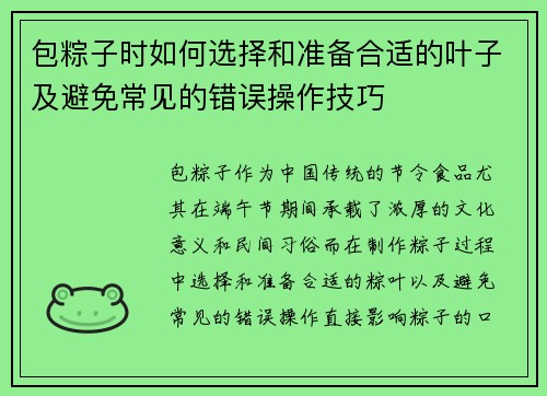包粽子时如何选择和准备合适的叶子及避免常见的错误操作技巧 包粽子时如何选择和准备合适的叶子及避免常见的错误操作技巧