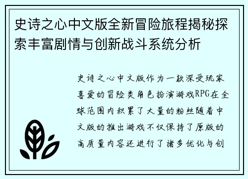 史诗之心中文版全新冒险旅程揭秘探索丰富剧情与创新战斗系统分析 史诗之心中文版全新冒险旅程揭秘探索丰富剧情与创新战斗系统分析