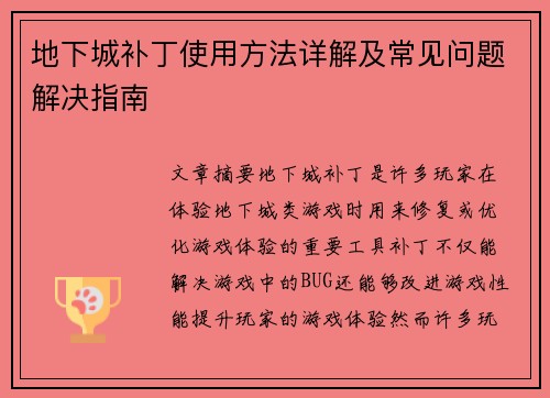 地下城补丁使用方法详解及常见问题解决指南