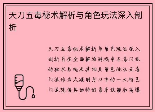 天刀五毒秘术解析与角色玩法深入剖析