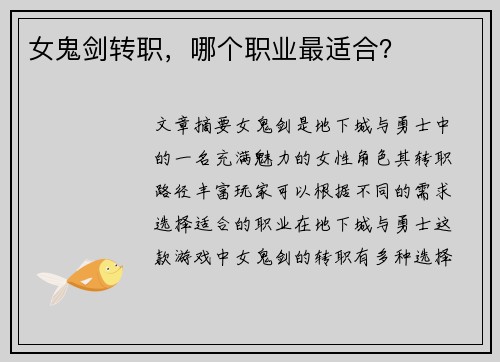 女鬼剑转职,哪个职业最适合? 女鬼剑转职,哪个职业最适合?