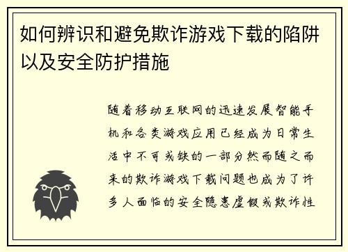 如何辨识和避免欺诈游戏下载的陷阱以及安全防护措施