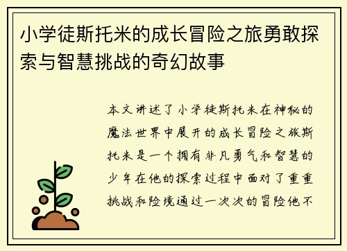 小学徒斯托米的成长冒险之旅勇敢探索与智慧挑战的奇幻故事 小学徒斯托米的成长冒险之旅勇敢探索与智慧挑战的奇幻故事