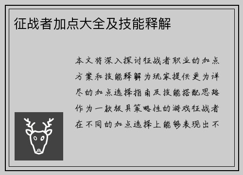 征战者加点大全及技能释解
